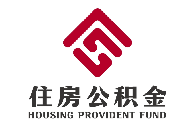 运粮湖管理区住房公积金代提