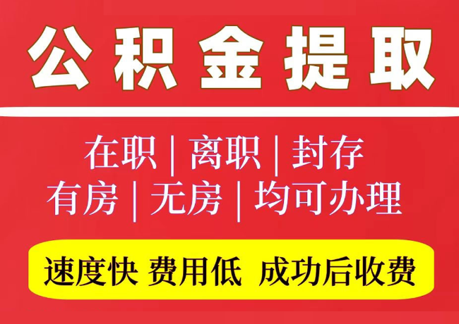 运粮湖管理区国管公积金代提